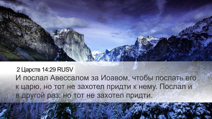 2 Царств 14:29 RUSV Desktop Wallpaper - И послал Авессалом за - Desktop Bible Verse Wallpaper