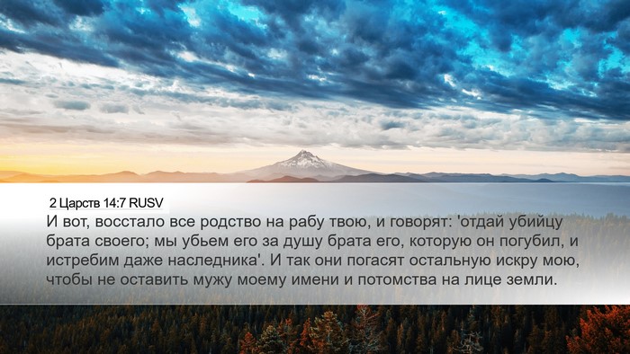 2 Царств 14:7 RUSV Desktop Wallpaper - И вот, восстало все родство - Desktop Bible Verse Wallpaper