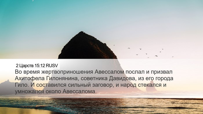 2 Царств 15:12 RUSV Bible Verse Image