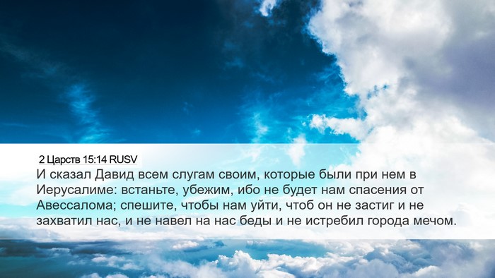 2 Царств 15:14 RUSV Bible Verse Image