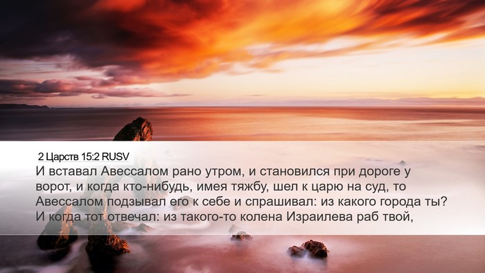 2 Царств 15:2 RUSV Desktop Wallpaper - И вставал Авессалом рано - Desktop Bible Verse Wallpaper