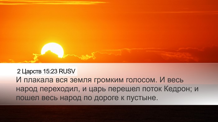 2 Царств 15:23 RUSV Bible Verse Image