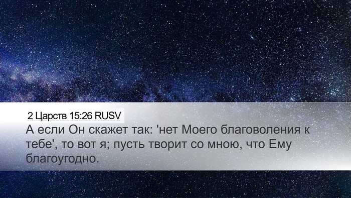 2 Царств 15:26 RUSV Bible Verse Image
