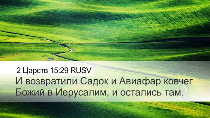 2 Царств 15:29 RUSV Bible Verse Image