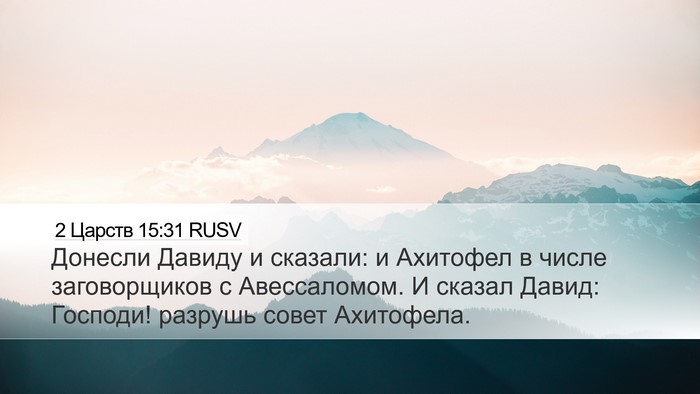 2 Царств 15:31 RUSV Bible Verse Image