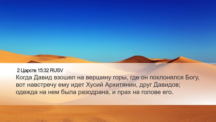 2 Царств 15:32 RUSV Bible Verse Image