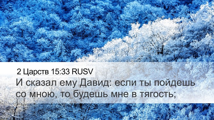 2 Царств 15:33 RUSV Bible Verse Image