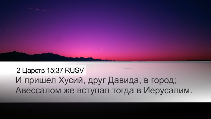 2 Царств 15:37 RUSV Bible Verse Image