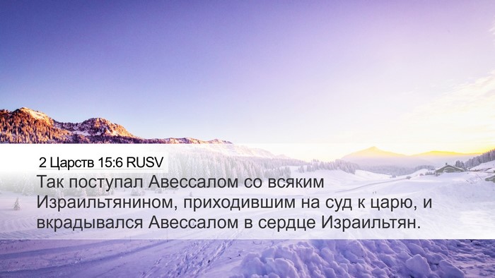 2 Царств 15:6 RUSV Bible Verse Image