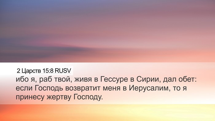 2 Царств 15:8 RUSV Bible Verse Image