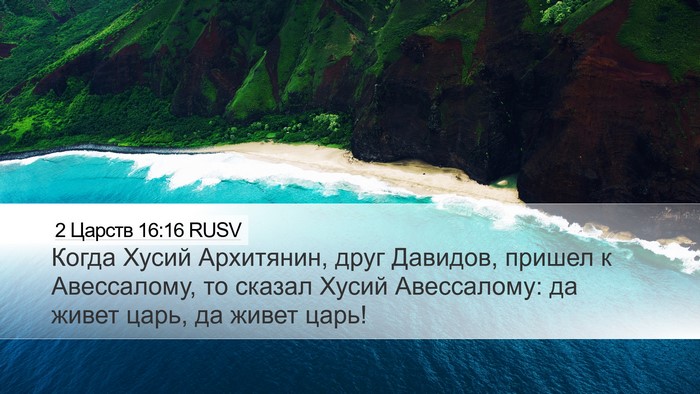 2 Царств 16:16 RUSV Bible Verse Image