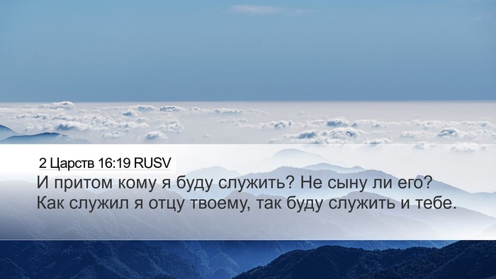 2 Царств 16:19 RUSV Desktop Wallpaper - И притом кому я буду - Desktop Bible Verse Wallpaper
