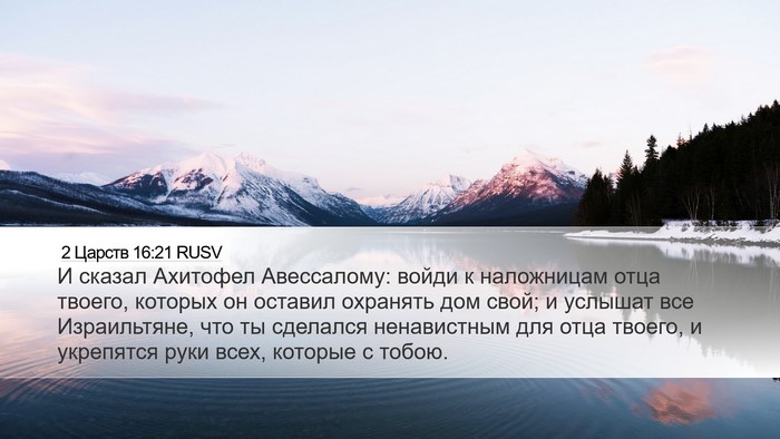 2 Царств 16:21 RUSV Bible Verse Image