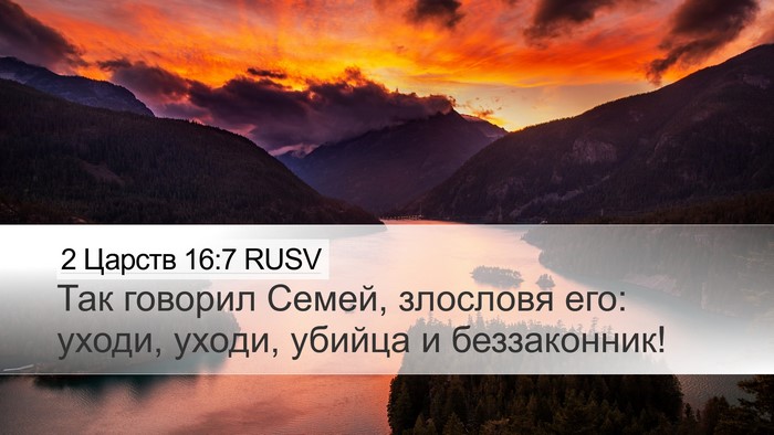 2 Царств 16:7 RUSV Bible Verse Image