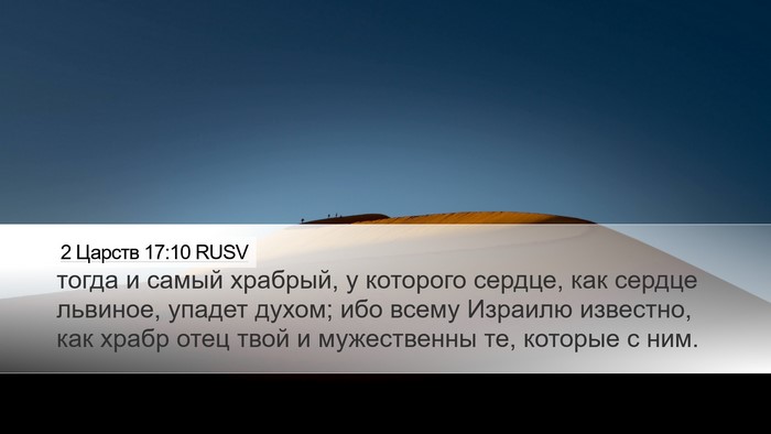 2 Царств 17:10 RUSV Desktop Wallpaper - тогда и самый храбрый, у - Desktop Bible Verse Wallpaper