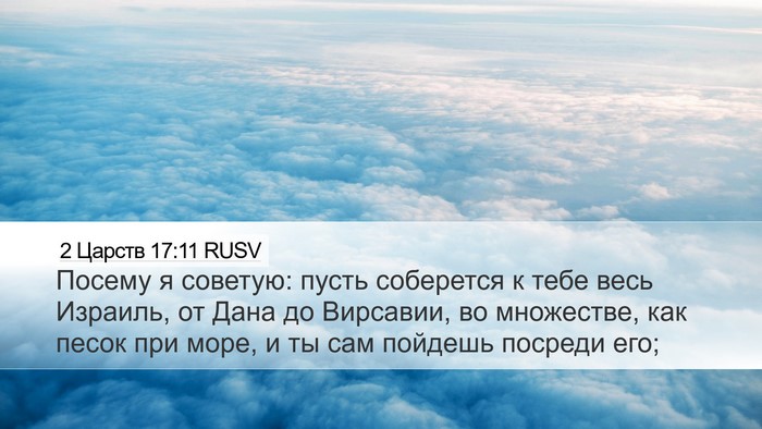 2 Царств 17:11 RUSV Bible Verse Image