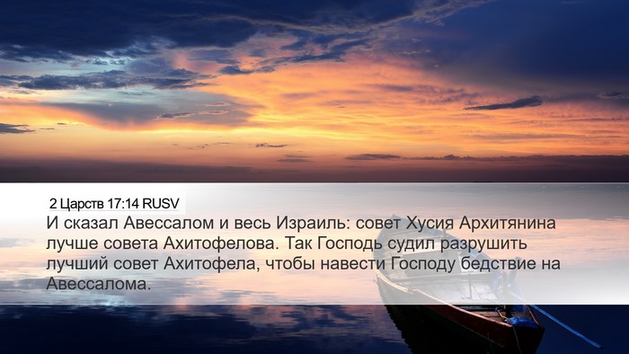 2 Царств 17:14 RUSV Bible Verse Image
