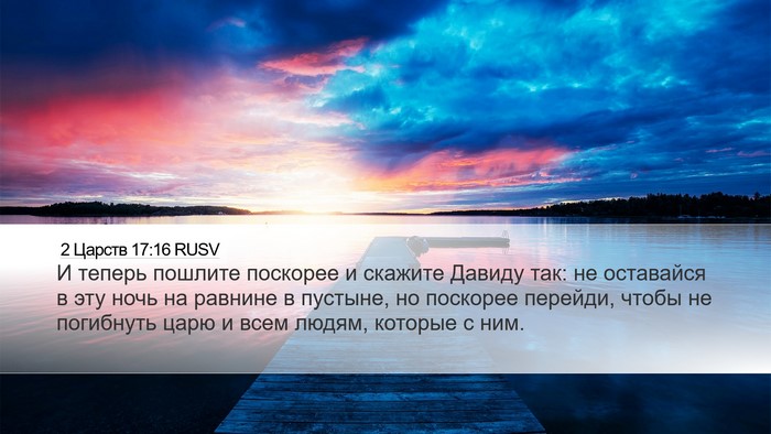 2 Царств 17:16 RUSV Desktop Wallpaper - И теперь пошлите поскорее - Desktop Bible Verse Wallpaper