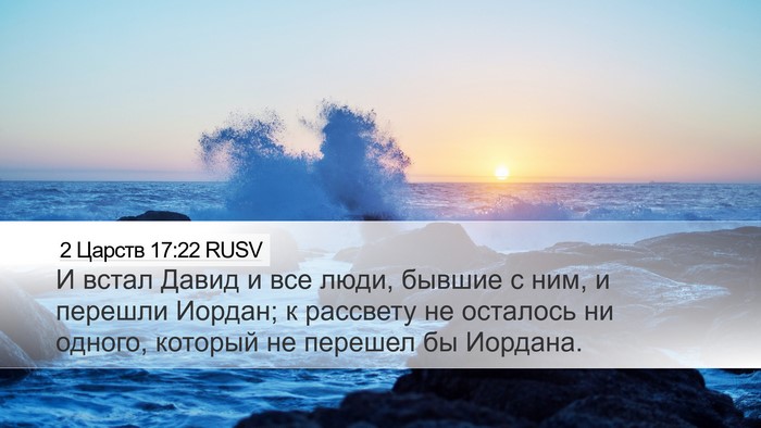 2 Царств 17:22 RUSV Bible Verse Image