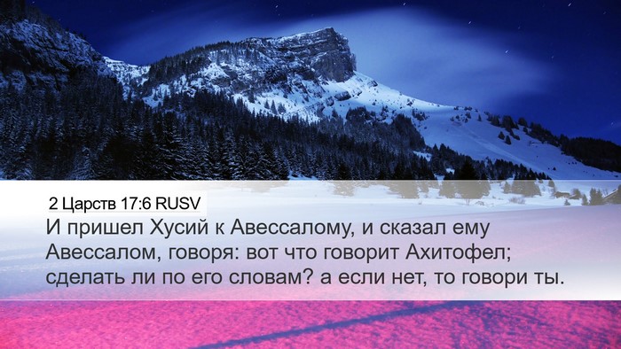 2 Царств 17:6 RUSV Desktop Wallpaper - И пришел Хусий к - Desktop Bible Verse Wallpaper