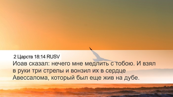 2 Царств 18:14 RUSV Bible Verse Image