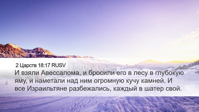 2 Царств 18:17 RUSV Bible Verse Image