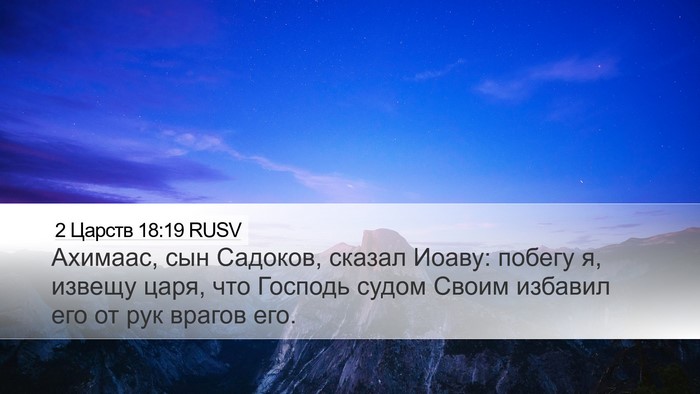 2 Царств 18:19 RUSV Bible Verse Image