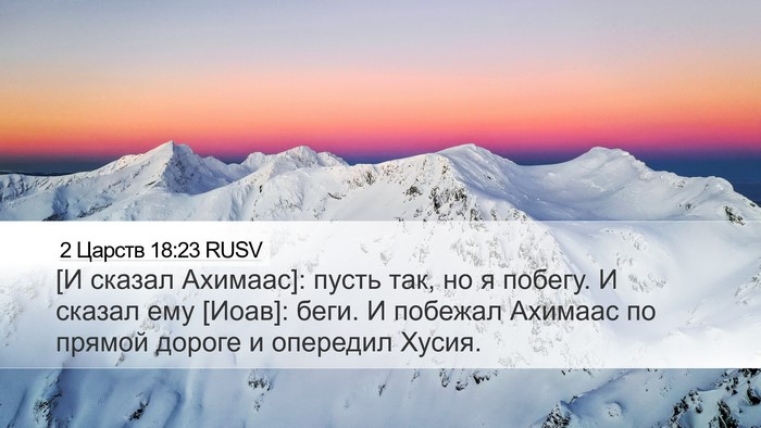 2 Царств 18:23 RUSV Bible Verse Image