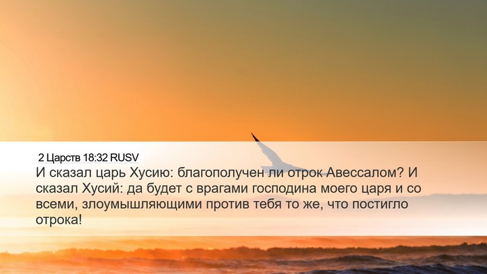 2 Царств 18:32 RUSV Desktop Wallpaper - И сказал царь Хусию: - Desktop Bible Verse Wallpaper