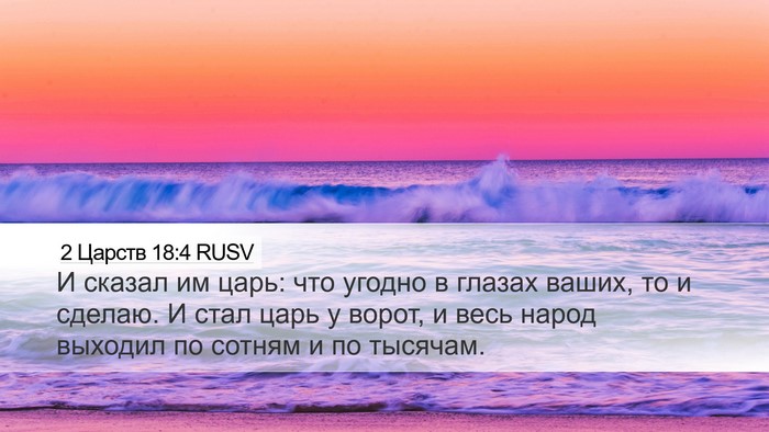 2 Царств 18:4 RUSV Desktop Wallpaper - И сказал им царь: что - Desktop Bible Verse Wallpaper