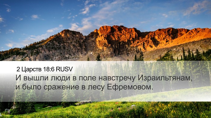 2 Царств 18:6 RUSV Bible Verse Image