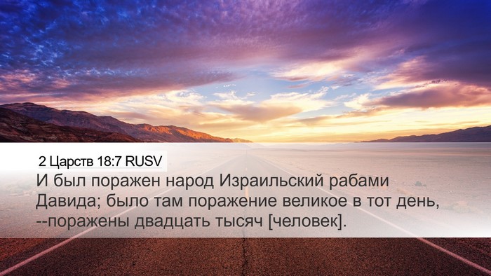 2 Царств 18:7 RUSV Bible Verse Image
