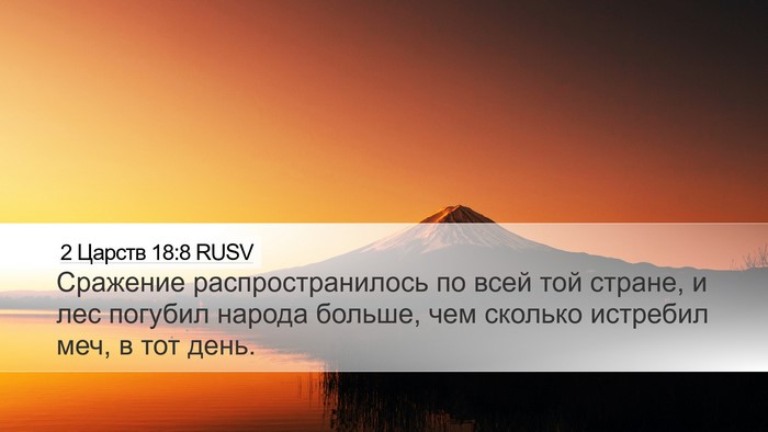2 Царств 18:8 RUSV Desktop Wallpaper - Сражение распространилось - Desktop Bible Verse Wallpaper