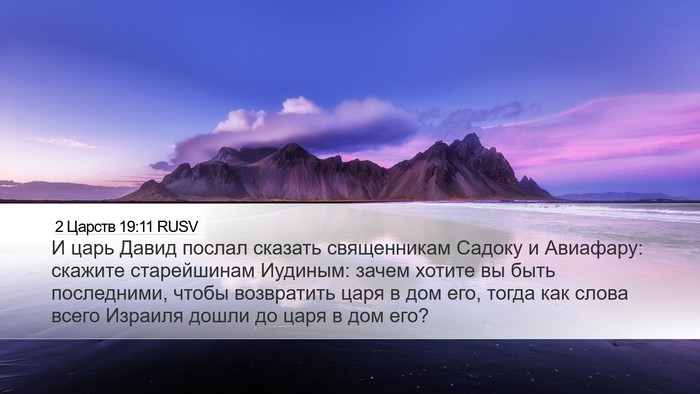 2 Царств 19:11 RUSV Bible Verse Image