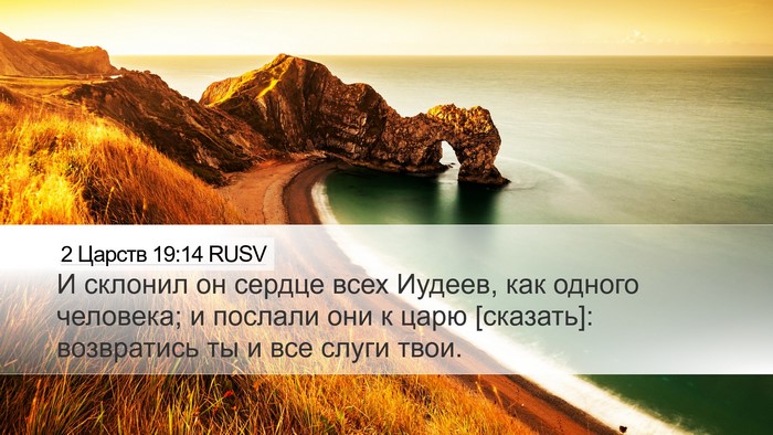 2 Царств 19:14 RUSV Bible Verse Image