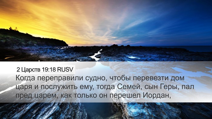 2 Царств 19:18 RUSV Desktop Wallpaper - Когда переправили судно, - Desktop Bible Verse Wallpaper