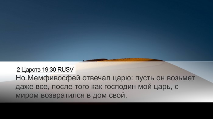 2 Царств 19:30 RUSV Desktop Wallpaper - Но Мемфивосфей отвечал - Desktop Bible Verse Wallpaper