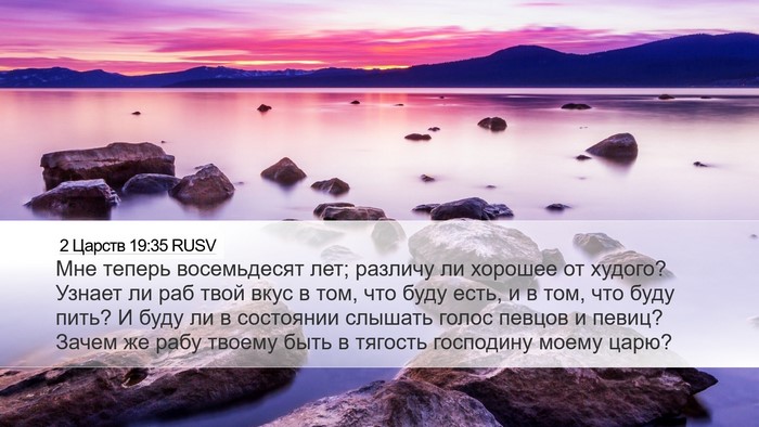 2 Царств 19:35 RUSV Bible Verse Image