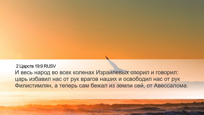 2 Царств 19:9 RUSV Desktop Wallpaper - И весь народ во всех - Desktop Bible Verse Wallpaper