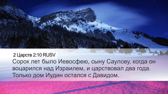 2 Царств 2:10 RUSV Desktop Wallpaper - Сорок лет было Иевосфею, - Desktop Bible Verse Wallpaper