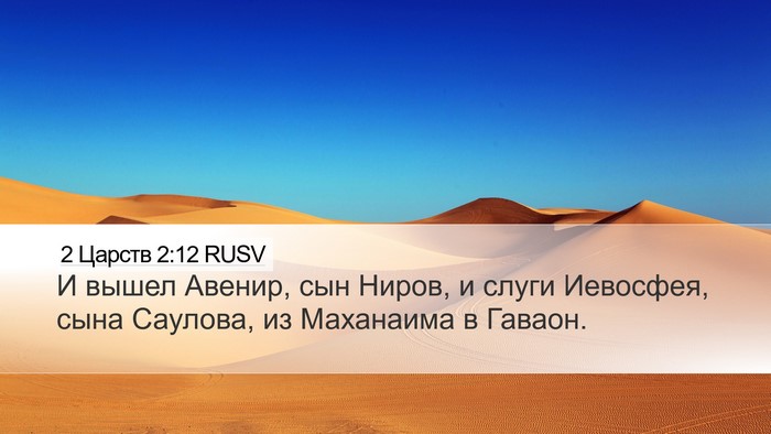 2 Царств 2:12 RUSV Desktop Wallpaper - И вышел Авенир, сын Ниров, и - Desktop Bible Verse Wallpaper