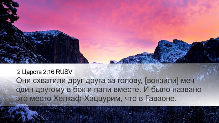2 Царств 2:16 RUSV Bible Verse Image