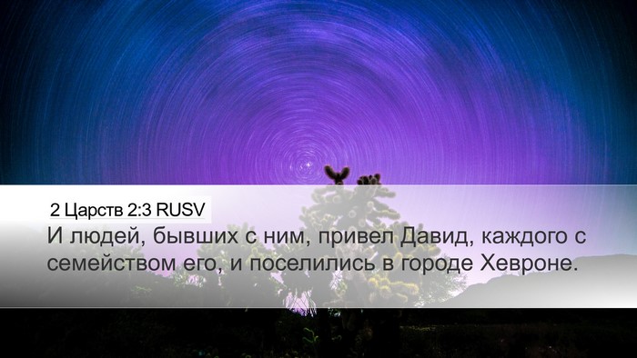2 Царств 2:3 RUSV Desktop Wallpaper - И людей, бывших с ним, - Desktop Bible Verse Wallpaper