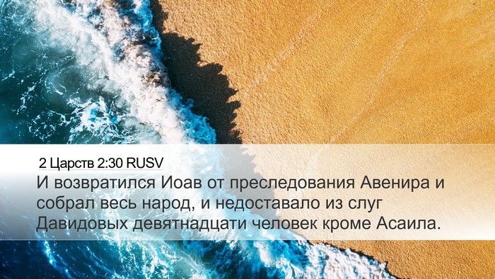 2 Царств 2:30 RUSV Desktop Wallpaper - И возвратился Иоав от - Desktop Bible Verse Wallpaper