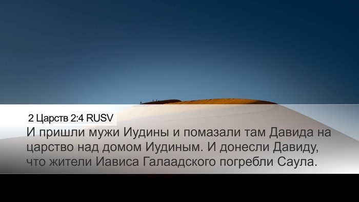 2 Царств 2:4 RUSV Desktop Wallpaper - И пришли мужи Иудины и - Desktop Bible Verse Wallpaper