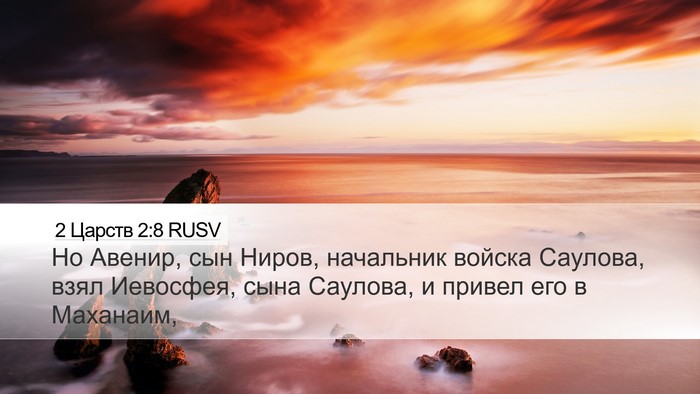2 Царств 2:8 RUSV Bible Verse Image