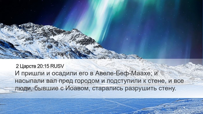 2 Царств 20:15 RUSV Desktop Wallpaper - И пришли и осадили его в - Desktop Bible Verse Wallpaper