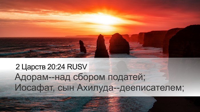 2 Царств 20:24 RUSV Desktop Wallpaper - Адорам--над сбором податей; - Desktop Bible Verse Wallpaper