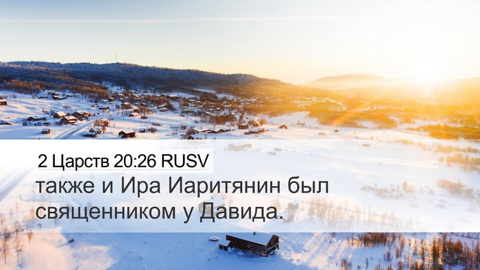 2 Царств 20:26 RUSV Bible Verse Image