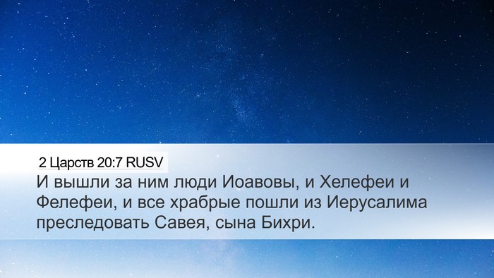 2 Царств 20:7 RUSV Desktop Wallpaper - И вышли за ним люди - Desktop Bible Verse Wallpaper